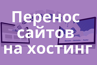 Переношу сайты на хостинг и настраиваю