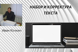 Набор и корректура текста
