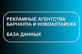 База данных организаций Барнаула и Новоалтайска- рекламные агентства