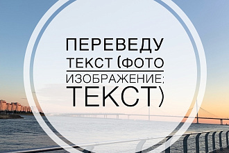 Переведу текст