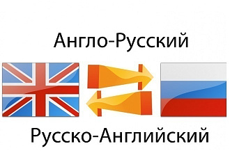 Переведу текст с английского на русский и наоборот