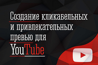 Создание превью для видео
