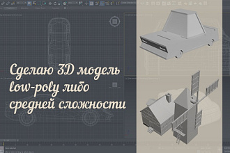 Сделаю 3D модель