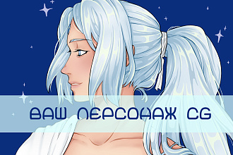 Ваш персонаж CG