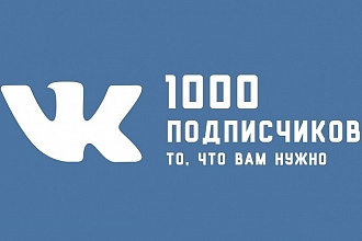 Добавлю живых подписчиков в ВК