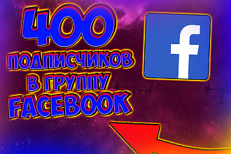 400 высококлассных подписчиков facebook. Без ботов и программ