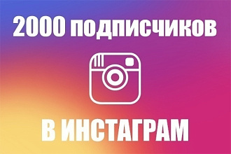 2 000 подписчиков в Инстаграм