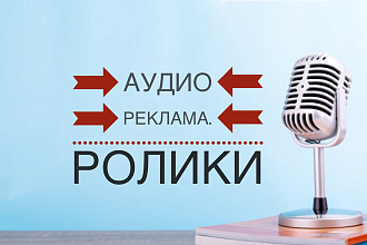 Озвучка рекламного ролика ДЛЯ РАДИО И ТВ