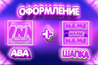 Шапка и Ава на ваш ютуб канал