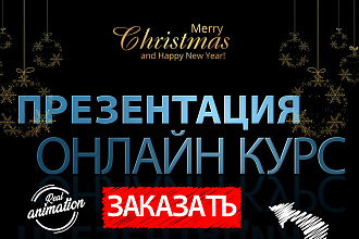 Современная презентация