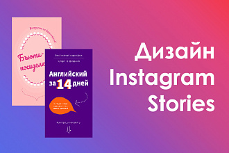 Дизайн сторис в Инстаграм