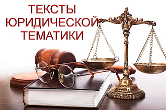 Тексты на юридическую Тематимку