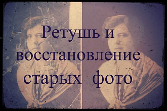 Ретушь и восстановление фото