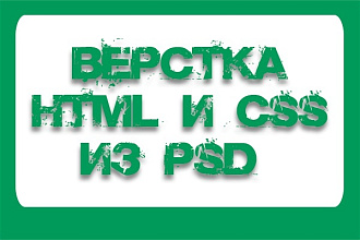 Верстка из PSD в html. Создание лендинга
