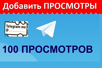 1000 Просмотров поста в Telegram