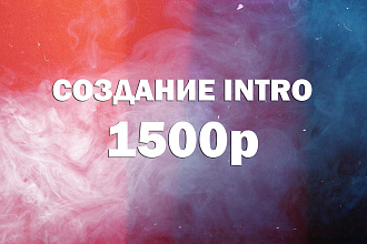 Создание Intro для видео