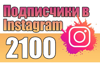 2100 качественных живых подписчиков в Instagram. Безопасно, Гарантия