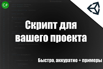Скрипт для вашего проекта Unity 3D