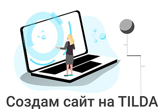 Создам сайт на платформе TIlDA