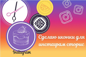 Сделаю иконки для инстаграм сторис