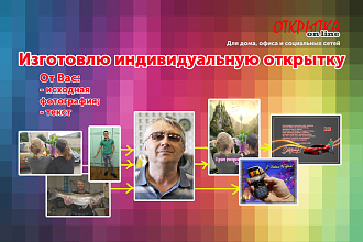 Изготовлю индивидуальную открытку