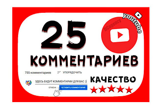Сделаю 25 качественных, тематических комментариев Youtube + бонус