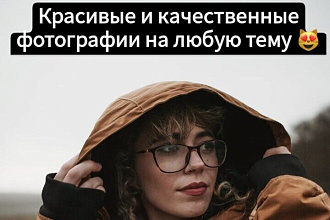 Подбор 50 фото на любую тему с хороших стоков
