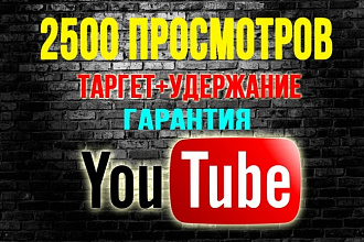 2500 YouTube просмотров. Выбор страны, удержание 3 мин, гарантия