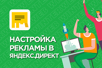 Настройка контекстной рекламы Яндекс Директ