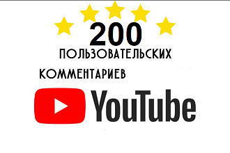 Пользовательские комментарии под видео