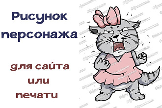 Нарисую персонажа