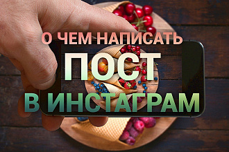 Уникальный и интересный пост для Вашего аккаунта в Инстаграм