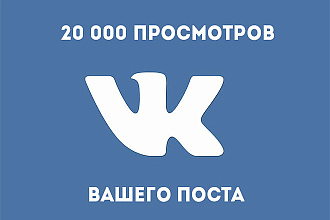 20000 просмотров вашего поста вконтакте