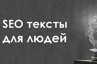 Продающий SEO текст для людей