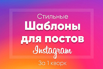 Создам шаблоны для постов в Инстаграм