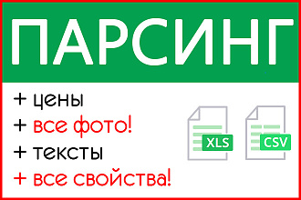 Парсинг интернет-магазинов. Парсинг с сайта товаров и данных
