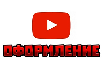 Сделаю оформление канала на Youtube