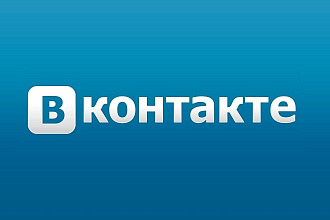 Привлеку 300 подписчиков в Вконтакте