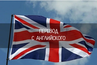 Переведу с английского на русский, и наоборот