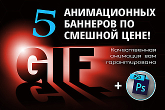 5 уникальных GIF баннеров для вшей рекламы
