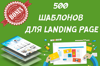 500 шаблонов для Landing page