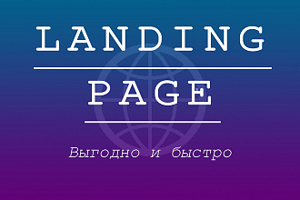 Создам Landing Page, быстро и выгодно