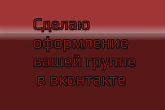 Сделаю дизайн для вашей группы в вконтакте