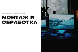 Произведу монтаж видео