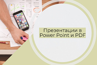 Сделаю презентацию в формате PPTX или PDF