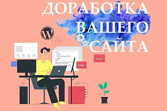 Доработка и настройка сайтов. Исправление багов