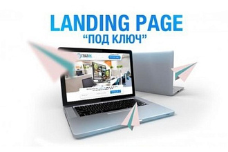 Сделаю продающий лендинг под ключ