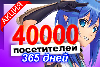 40000 посетителей для твоего сайта от рекламной сети на целый год