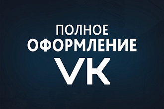 Красивое оформление для вашей группы в Вконтакте