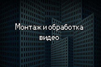 Монтаж и обработка видео